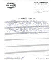 Отзыв о 'Мир заборов' 01 июня 2014 г Отзыв о 'Мир заборов' 01 июня 2014 г