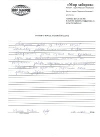 Отзыв о 'Мир заборов' 8 мая 2014 г Отзыв о 'Мир заборов' 8 мая 2014 г